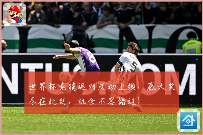 世界杯竞猜返利活动上线，赢大奖尽在此刻，机会不容错过！
