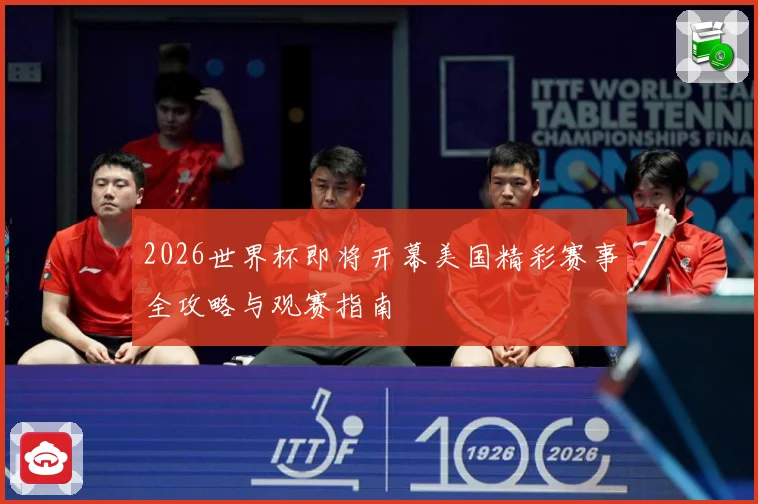 2026世界杯即将开幕美国精彩赛事全攻略与观赛指南