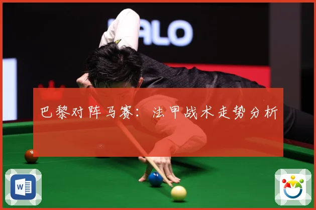 巴黎对阵马赛：法甲战术走势分析