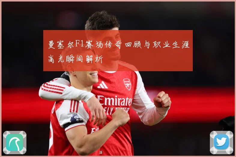 曼塞尔F1赛场传奇回顾与职业生涯高光瞬间解析