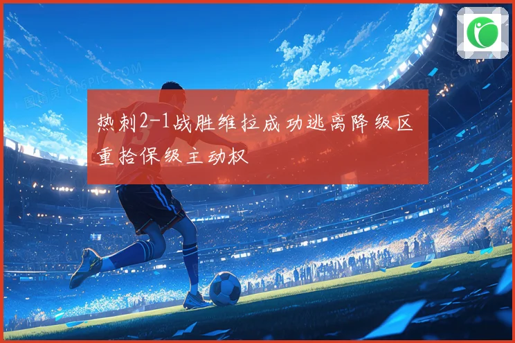 热刺2-1战胜维拉成功逃离降级区 重拾保级主动权