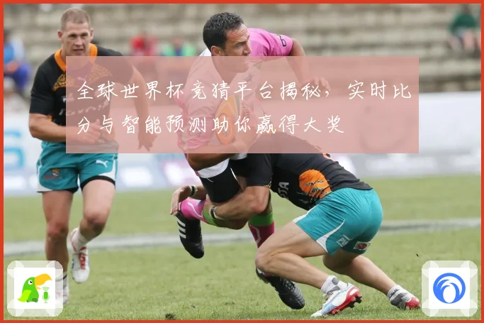 全球世界杯竞猜平台揭秘，实时比分与智能预测助你赢得大奖