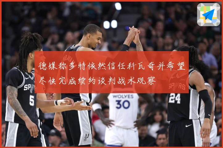德媒称多特依然信任科瓦奇并希望尽快完成续约谈判战术观察