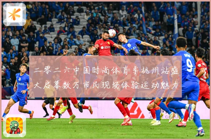 二零二六中国时尚体育季杭州站盛大启幕数万市民现场体验运动魅力赛场复盘