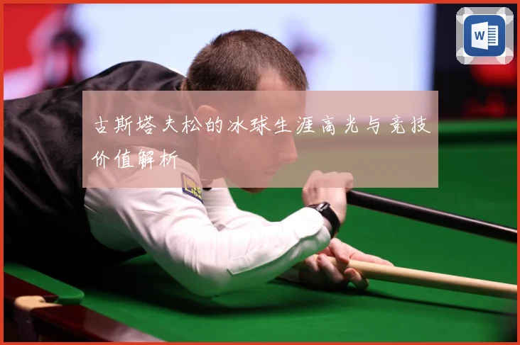 古斯塔夫松的冰球生涯高光与竞技价值解析