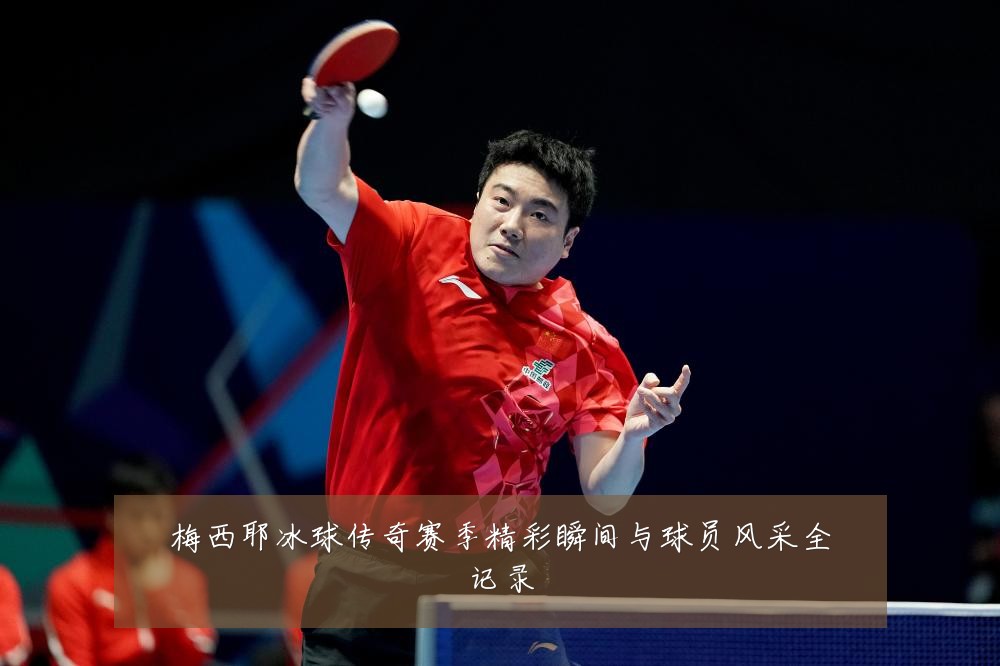 梅西耶冰球传奇赛季精彩瞬间与球员风采全记录