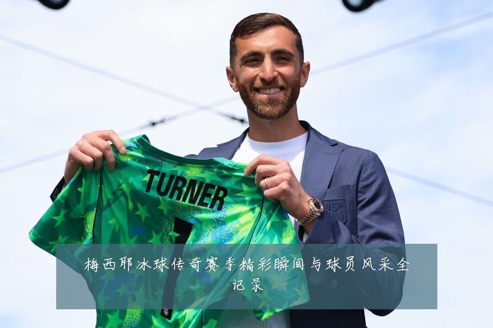 梅西耶冰球传奇赛季精彩瞬间与球员风采全记录