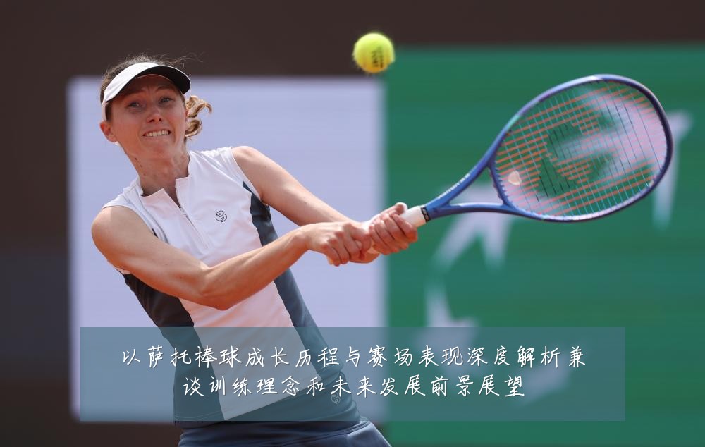 以萨托棒球成长历程与赛场表现深度解析兼谈训练理念和未来发展前景展望