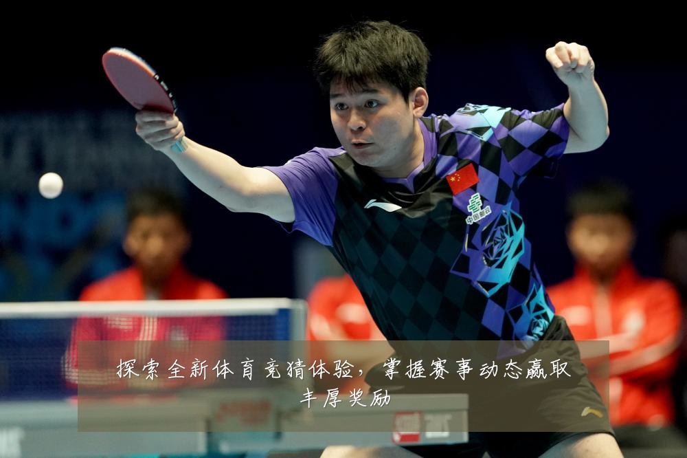 探索全新体育竞猜体验，掌握赛事动态赢取丰厚奖励