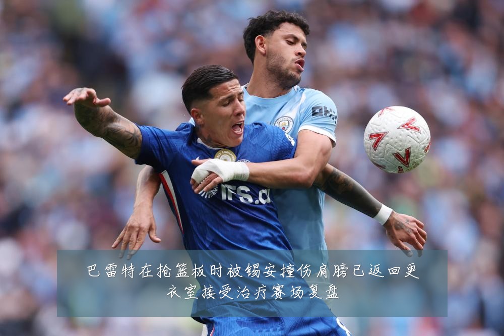 巴雷特在抢篮板时被锡安撞伤肩膀已返回更衣室接受治疗赛场复盘