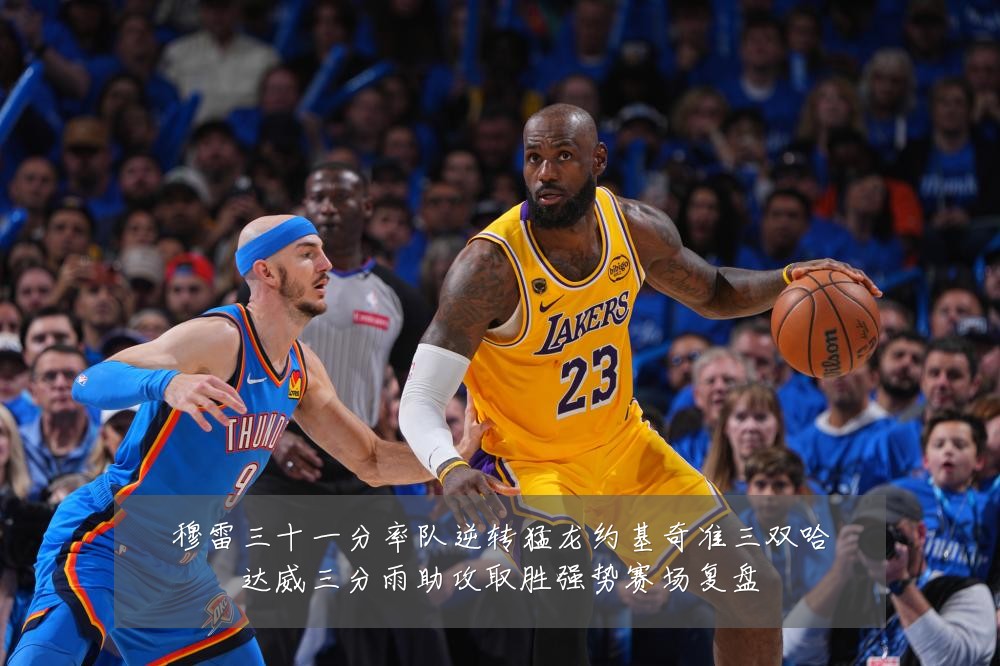 穆雷三十一分率队逆转猛龙约基奇准三双哈达威三分雨助攻取胜强势赛场复盘