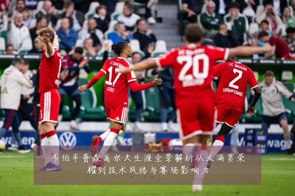 韦伯辛普森高尔夫生涯全景解析从大满贯荣耀到技术风格与赛场影响力