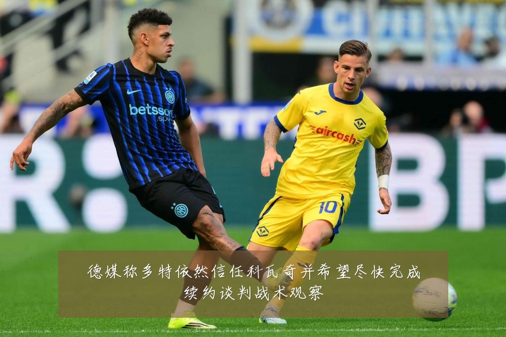 德媒称多特依然信任科瓦奇并希望尽快完成续约谈判战术观察
