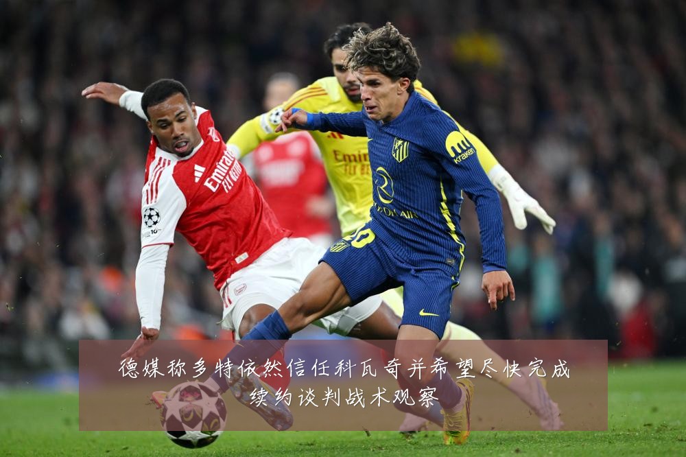 德媒称多特依然信任科瓦奇并希望尽快完成续约谈判战术观察