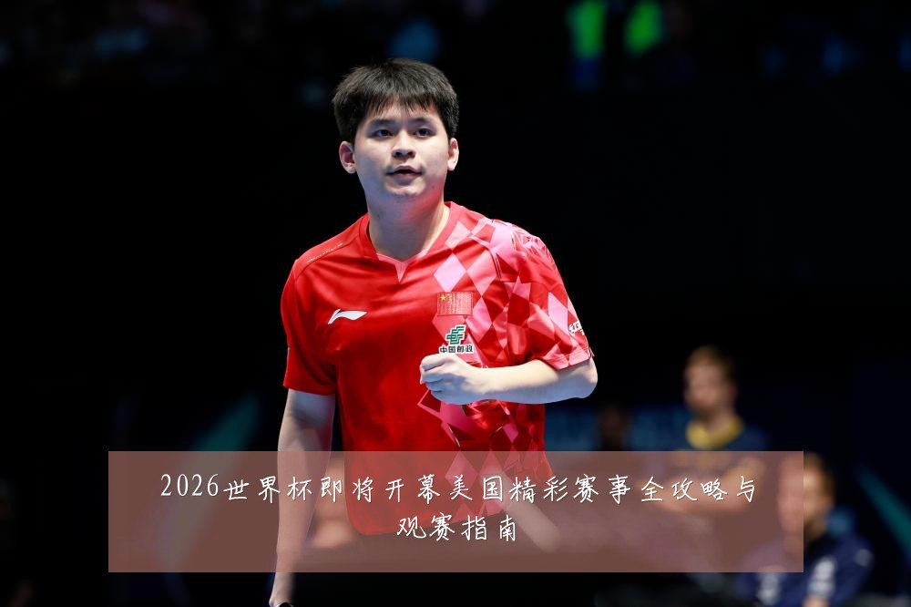 2026世界杯即将开幕美国精彩赛事全攻略与观赛指南