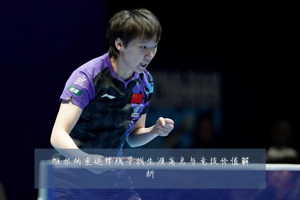 维尔纳重返锋线寻找生涯高光与竞技价值解析