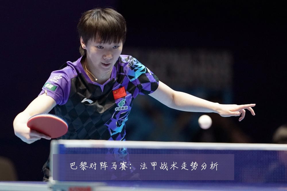 巴黎对阵马赛:法甲战术走势分析