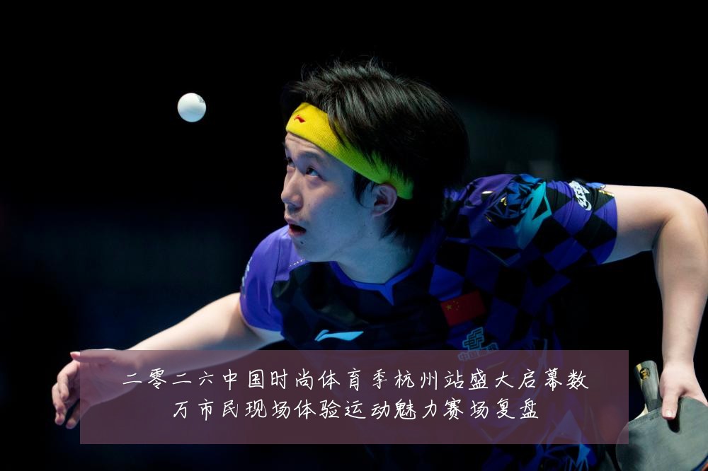 二零二六中国时尚体育季杭州站盛大启幕数万市民现场体验运动魅力赛场复盘