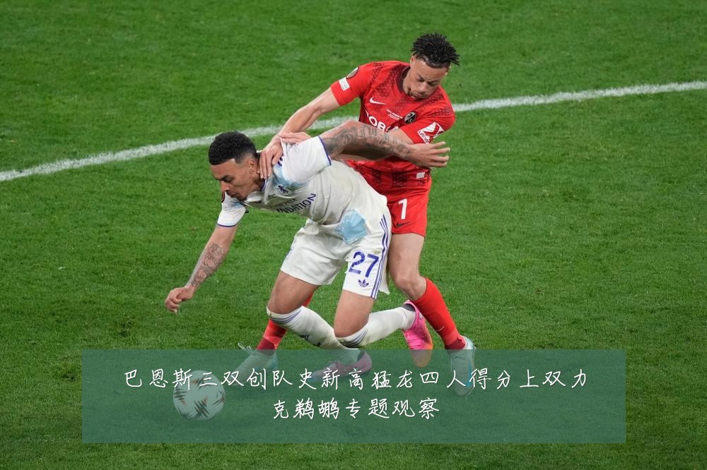 巴恩斯三双创队史新高猛龙四人得分上双力克鹈鹕专题观察